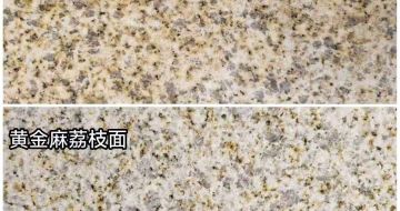 焦作 黄金麻光面，荔枝面