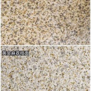 焦作 黄金麻光面，荔枝面